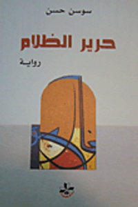 غلاف حرير الظلام