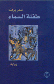 طفلة السماء