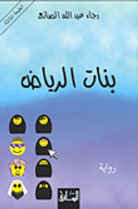 بنات الرياض