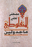 ماجدولين