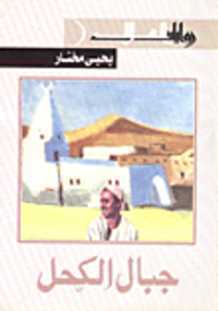 غلاف جبال الكحل