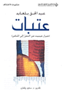 عتبات (جيرار جينيت من النص إلى المناص)