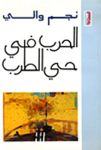 الحرب في حي الطرب