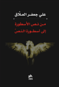 غلاف من نص الأسطورة إلى أسطورة النص