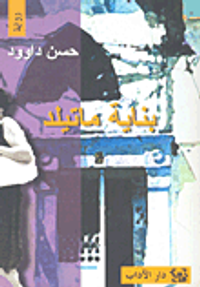 بناية ماتيلد