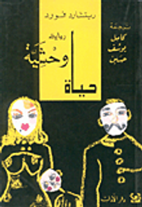 غلاف حياة وحشية