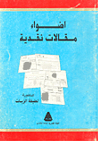 أضواء - مقالات نقدية