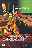 العودة إلى مدن الرمل