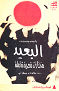 البعيد "مختارات شعرية شاملة"