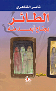 الطائر بجناح أبعد منه