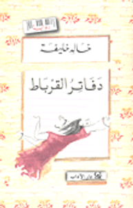 دفاتر القرباط