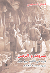 بيروت والزمن؛ قراءة في ثلاثية ربيع جابر بيروت مدينة العالم