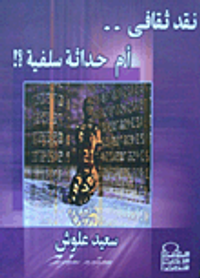 نقد ثقافى.. أم حداثة سلفية؟!