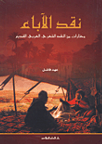 نقد الآباء؛ مختارات من النقد لشعري العربي القديم