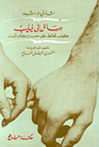 رسائل إلى فيليب؛ كيف تحافظ على حب زوجتك لك