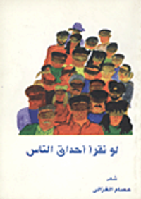 غلاف لو نقرأ أحداق الناس