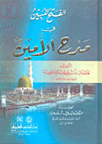 الفتح المبين في مدح الأمين صلى الله عليه وسلم