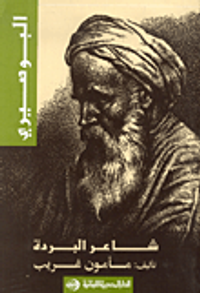 البوصيري : شاعر البردة