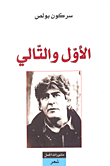 غلاف الأول والتالي