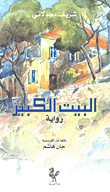غلاف البيت الكبير