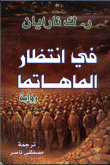 في انتظار الماهاتما