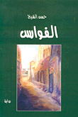 غلاف الفوارس
