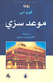 غلاف موعد سري