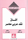 آفاق نقد عربي معاصر