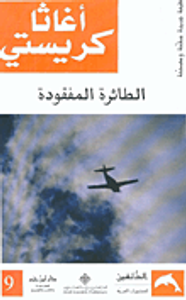 غلاف الطائرة المفقودة