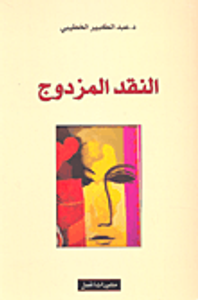 غلاف النقد المزدوج