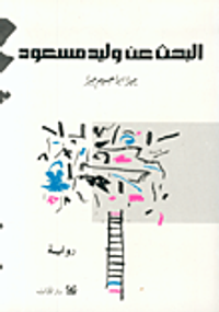 البحث عن وليد مسعود