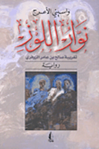 نوار اللوز تغريبة صالح بن عامر الزوفري