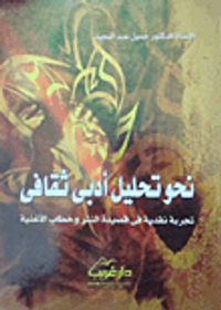 نحو تحليل أدبى ثقافى "تجربة نقدية فى قصيدة النثر وخطاب الأغنية"