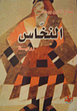 النخاس