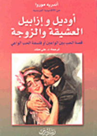 أوديل وإزابيل العشيقة والزوجة