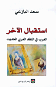 غلاف استقبال الآخر، الغرب في النقد العربي الحديث