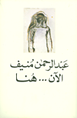 الآن... هنا أو شرق المتوسط مرة أخرى