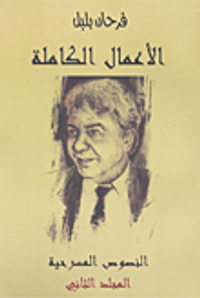 الأعمال الكاملة (فرحان بلبل) النصوص المسرحية المجلد الثاني
