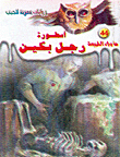 أسطورة رجل بكين (ما وراء الطبيعة #44)