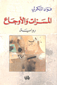 غلاف المسرات والأوجاع