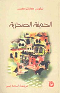 الحديقة الصخرية