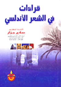 قراءات في الشعر الأندلسي