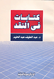 كتابات فى النقد