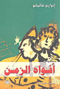 غلاف أفواه الزمن