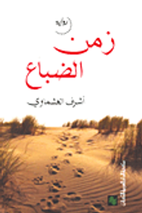 غلاف زمن الضباع