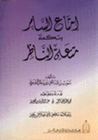 امتاع السامر بتكملة متعة الناظر