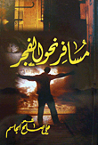 مسافر نحو الفحر