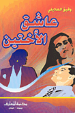 عاشق الأختين