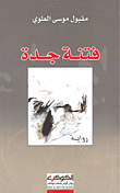 فتنة جدة