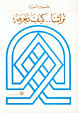 غلاف تراثنا كيف نعرفه